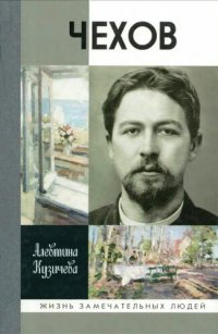 cover of the book Чехов. Жизнь «отдельного человека»