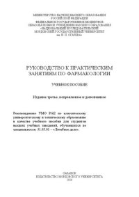 cover of the book Руководство к практическим занятиям по фармакологии