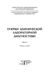 cover of the book Очерки клинической лабораторной диагностики. Ч. 1