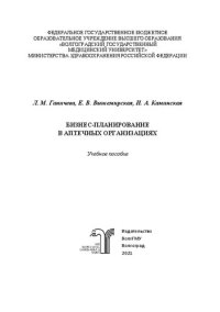 cover of the book Бизнес-планирование в аптечных организациях: учебное пособие