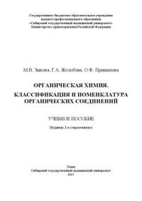 cover of the book Органическая химия. Классификация и номенклатура органических соединений: Учебное пособие