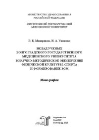 cover of the book Вклад ученых Волгоградского государственного медицинского университета в научно-методическое обеспечение физической культуры, спорта и формирование ЗОЖ