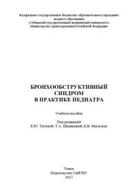 cover of the book Бронхообструктивный синдром в практике педиатра: Учебное пособие для врачей