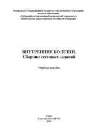 cover of the book Внутренние болезни. Сборник тестовых заданий: Учебное пособие