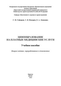 cover of the book Ценообразование на платные медицинские услуги: учебное пособие