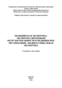 cover of the book Медицинская экспертиза: экспертиза временной нетрудоспособности в медицинских организациях, медико-социальная экспертиза: учебное пособие