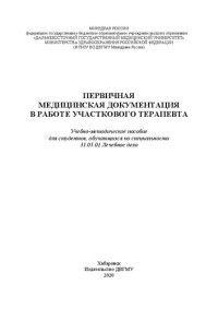 cover of the book Первичная медицинская документация в работе участкового терапевта: Учебно-методическое пособие