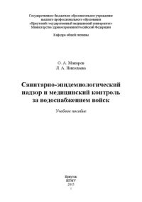 cover of the book Санитарно-эпидемиологический надзор и медицинский контроль за водоснабжением войск: Учебное пособие