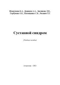 cover of the book Суставной синдром