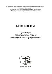 cover of the book Биология: практикум для студентов I курса педиатрического факультета