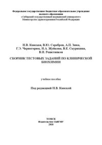 cover of the book Сборник тестовых заданий по клинической биохимии: учебное пособие