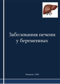 cover of the book Заболевания печени у беременных: монография