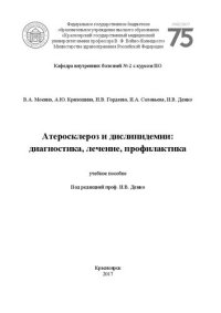 cover of the book Атеросклероз и дислипидемии: диагностика, лечение, профилактика: учебное пособие