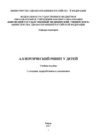 cover of the book Аллергический ринит у детей: Учебное пособие