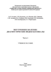 cover of the book Внутренние болезни: Диагностические индексы и шкалы: в 2-х частях. Часть 1: Учебное пособие