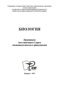 cover of the book Биология: практикум для студентов I курса стоматологического факультета