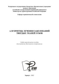 cover of the book Алгоритмы лечения заболеваний твердых тканей зубов: Учебно-методическое пособие для студентов Института стоматологии