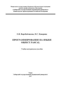 cover of the book Программирование на языке Object Pascal в среде Borland Delphi 7.0: Учебно-методическое пособие