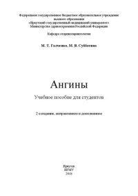 cover of the book Ангины для студентов: Учебное пособие для студентов