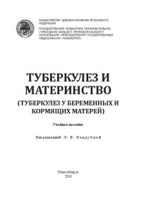 cover of the book Туберкулез и материнство (туберкулез у беременных и кормящих матерей): учебное пособие