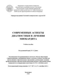 cover of the book Современные аспекты диагностики и лечения миокардита: учебное пособие