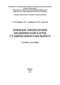 cover of the book Порядок оформления медицинской карты стационарного больного: учебное пособие