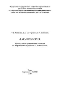 cover of the book Фармакология. Руководство к практическим занятиям по направлению подготовки «Стоматология»: Учебное пособие