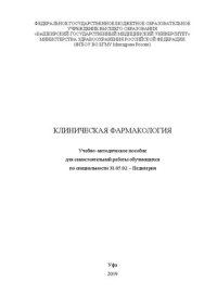 cover of the book Клиническая фармакология: Учебно–методическое пособие для самостоятельной работы обучающихся по специальности 31.05.02 – Педиатрия