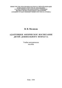 cover of the book Адаптивное физическое воспитание детей дошкольного возраста: Учебно-методическое пособие