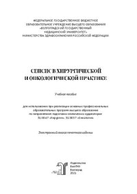 cover of the book Сепсис: учебное пособие