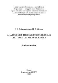 cover of the book Анатомия и физиология основных систем и органов человека