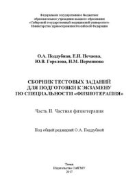 cover of the book Сборник тестовых заданий для подготовки к экзамену по специальности «Физиотерапия». Часть II. Частная физиотерапия