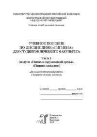 cover of the book Учебное пособие по дисциплине «Гигиена». Ч. 1 (модули «Гигиена окружающей среды», «Гигиена питания») для самостоятельной работы с теоретическими основами: Учебное пособие по дисциплине «Гигиена» для студентов лечебного факультета для самостоятельнйо работ