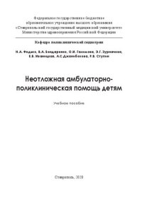 cover of the book Неотложная амбулаторно-поликлиническая помощь детям: Учебное пособие для студентов педиатрических и лечебных факультетов медицинских вузов, ординаторов, врачей-педиатров и врачей общей практики