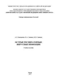 cover of the book Острые респираторные вирусные инфекции: Учебное пособие