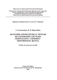 cover of the book Анатомия, физиология и методы исследования системы гипоталамус–гипофиз–щитовидная железа: учебно-методическое пособие