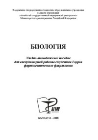 cover of the book Биология: Учебно-методическое пособие для внеаудиторной работы студентов I курса фармацевтического факультета