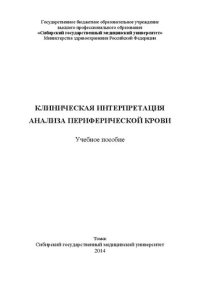 cover of the book Клиническая интерпретация анализа периферической крови: Учебное пособие