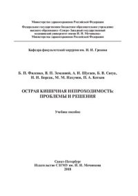 cover of the book Острая кишечная непроходимость: проблемы и решения: Учебное пособие