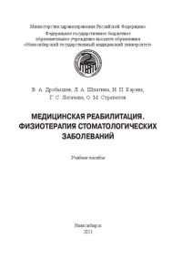 cover of the book Медицинская реабилитация. Физиотерапия стоматологических заболеваний