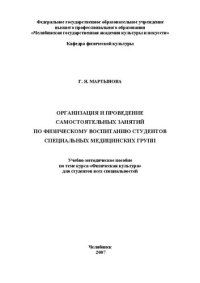 cover of the book Организация и проведение самостоятельных занятий по физическому воспитанию студентов специальных медицинских групп: Учебно-методическое пособие