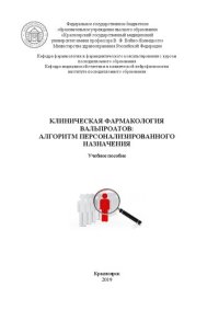 cover of the book Клиническая фармакология вальпроатов: алгоритм персонализированного назначения: Учебное пособие