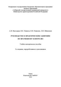 cover of the book Руководство к практическим занятиям по врачебному контролю: Учебно-методическое пособие