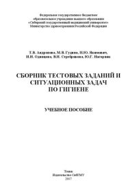 cover of the book Сборник тестовых заданий и ситуационных задач по гигиене: Учебное пособие