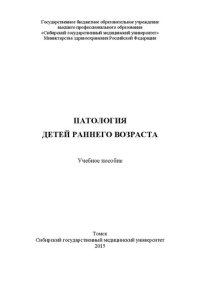 cover of the book Патология детей раннего возраста: Учебное пособие