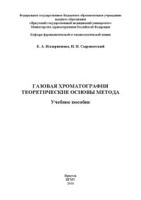 cover of the book Газовая хроматография. Теоретические основы метода: Учебное пособие