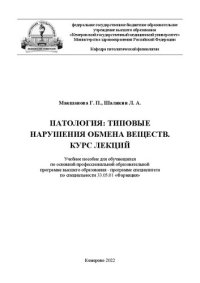 cover of the book Патология: типовые нарушения обмена веществ. Курс лекций: учебное пособие для обучающихся по основной профессиональной образовательной программе высшего образования - программе специалитета по специальности 33.05.01 «Фармация»