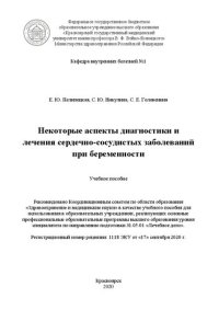 cover of the book Некоторые аспекты диагностики и лечения сердечно-сосудистых заболеваний при беременности: учебное пособие