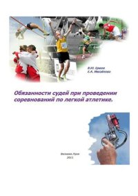 cover of the book Обязанности судей при проведении соревнований по легкой атлетике: Учебно-методическое пособие для студентов специальности 022300 Физическая культура и спорт и направления 034300 Физическая культура