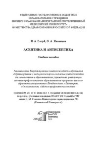 cover of the book Асептика и антисептика: учебное пособие